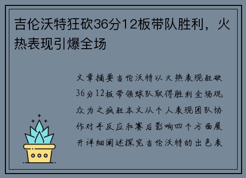 吉伦沃特狂砍36分12板带队胜利，火热表现引爆全场