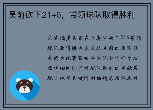 吴前砍下21+6，带领球队取得胜利
