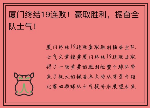 厦门终结19连败！豪取胜利，振奋全队士气！