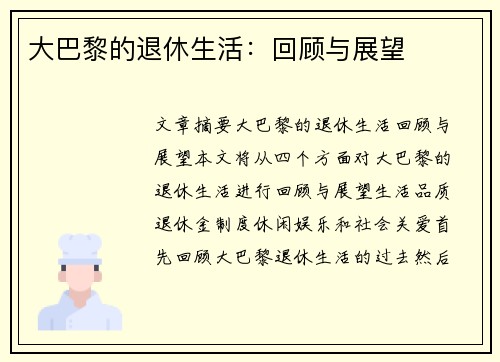 大巴黎的退休生活：回顾与展望