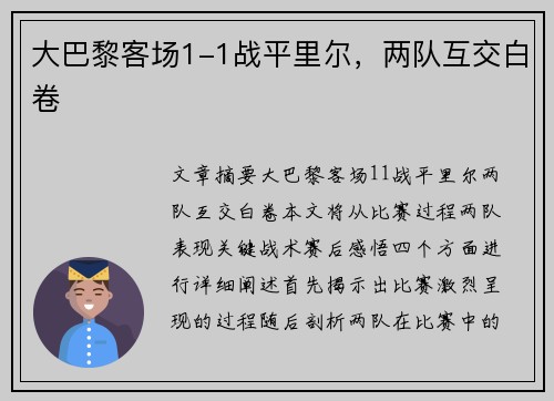 大巴黎客场1-1战平里尔，两队互交白卷