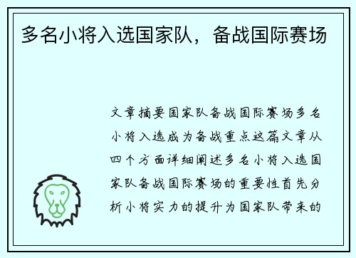 多名小将入选国家队，备战国际赛场