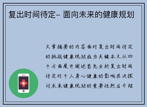 复出时间待定- 面向未来的健康规划