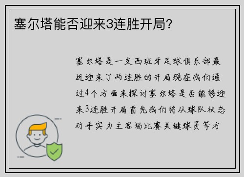 塞尔塔能否迎来3连胜开局？