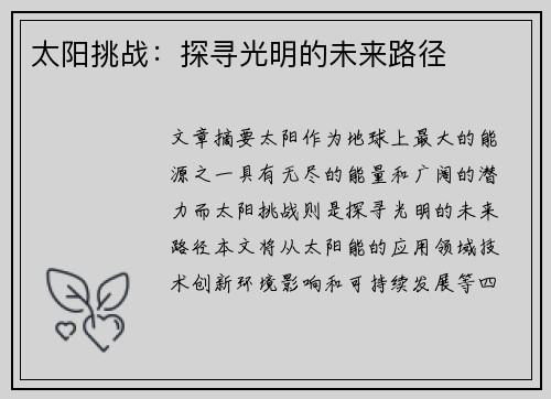 太阳挑战：探寻光明的未来路径