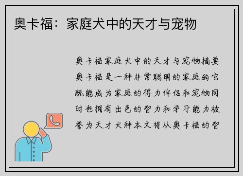 奥卡福：家庭犬中的天才与宠物