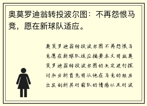 奥莫罗迪翁转投波尔图：不再怨恨马竞，愿在新球队适应。