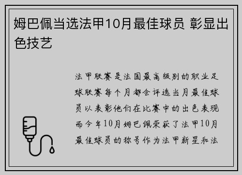 姆巴佩当选法甲10月最佳球员 彰显出色技艺