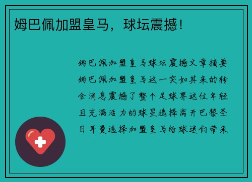 姆巴佩加盟皇马，球坛震撼！
