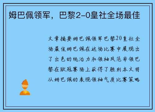 姆巴佩领军，巴黎2-0皇社全场最佳