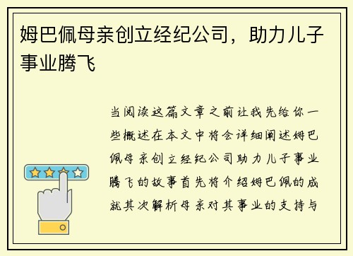 姆巴佩母亲创立经纪公司，助力儿子事业腾飞
