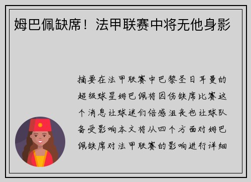姆巴佩缺席！法甲联赛中将无他身影