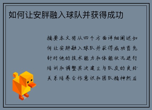 如何让安胖融入球队并获得成功