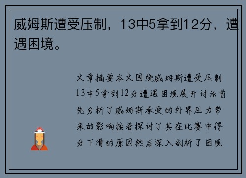 威姆斯遭受压制，13中5拿到12分，遭遇困境。