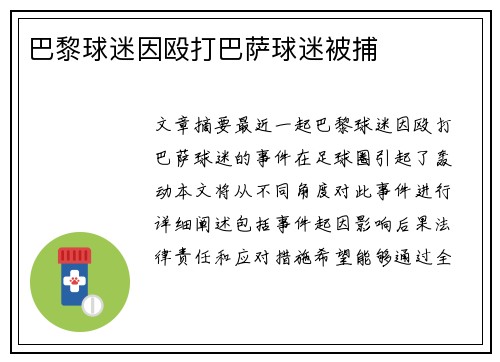 巴黎球迷因殴打巴萨球迷被捕