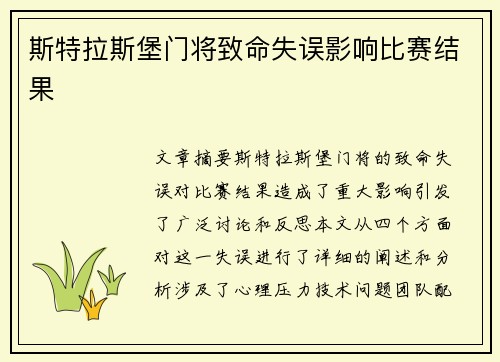 斯特拉斯堡门将致命失误影响比赛结果
