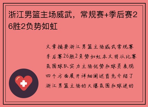 浙江男篮主场威武，常规赛+季后赛26胜2负势如虹