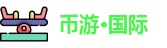 币游·国际